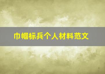 巾帼标兵个人材料范文