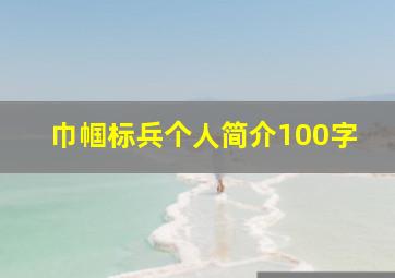 巾帼标兵个人简介100字