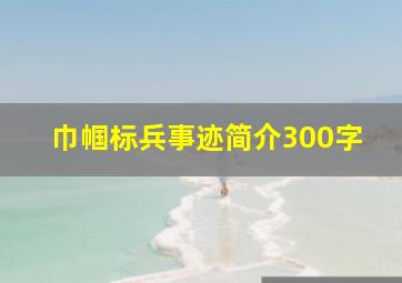 巾帼标兵事迹简介300字