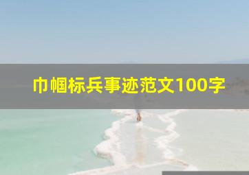 巾帼标兵事迹范文100字