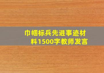 巾帼标兵先进事迹材料1500字教师发言