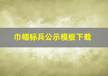 巾帼标兵公示模板下载