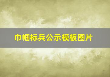 巾帼标兵公示模板图片