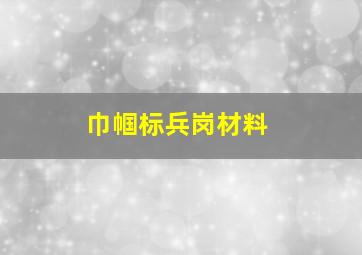 巾帼标兵岗材料