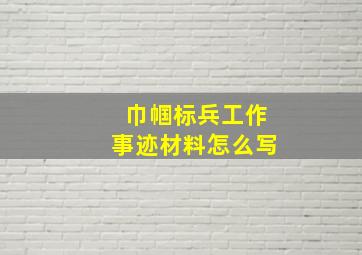 巾帼标兵工作事迹材料怎么写