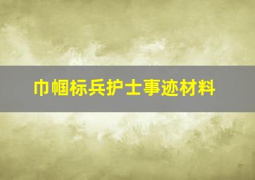 巾帼标兵护士事迹材料