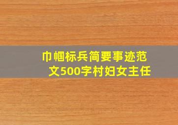 巾帼标兵简要事迹范文500字村妇女主任