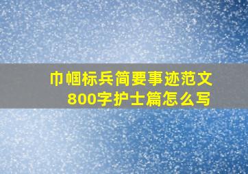 巾帼标兵简要事迹范文800字护士篇怎么写