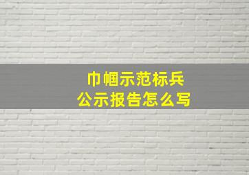 巾帼示范标兵公示报告怎么写