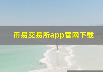 币易交易所app官网下载