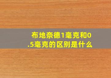 布地奈德1毫克和0.5毫克的区别是什么