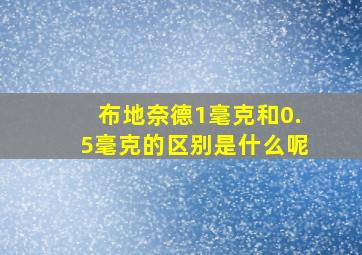 布地奈德1毫克和0.5毫克的区别是什么呢