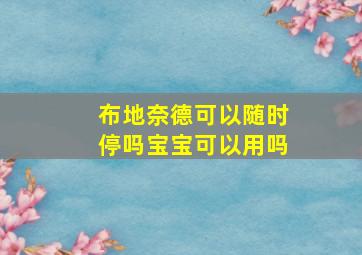 布地奈德可以随时停吗宝宝可以用吗