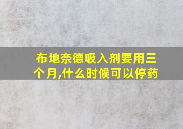 布地奈德吸入剂要用三个月,什么时候可以停药