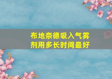 布地奈德吸入气雾剂用多长时间最好