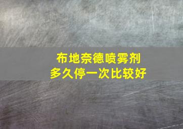 布地奈德喷雾剂多久停一次比较好