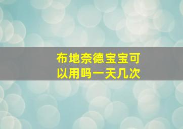 布地奈德宝宝可以用吗一天几次