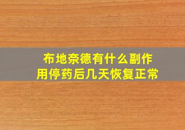 布地奈德有什么副作用停药后几天恢复正常