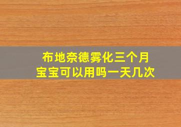 布地奈德雾化三个月宝宝可以用吗一天几次