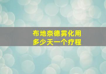 布地奈德雾化用多少天一个疗程