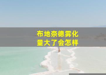 布地奈德雾化量大了会怎样