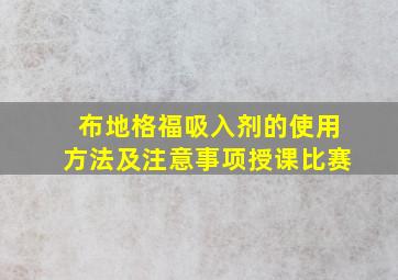 布地格福吸入剂的使用方法及注意事项授课比赛