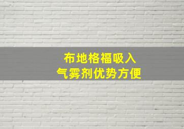 布地格福吸入气雾剂优势方便