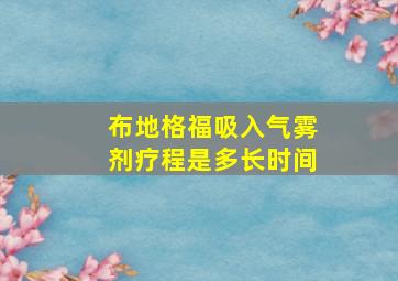 布地格福吸入气雾剂疗程是多长时间