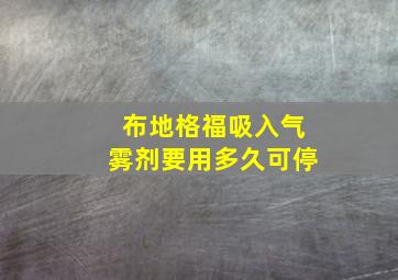 布地格福吸入气雾剂要用多久可停