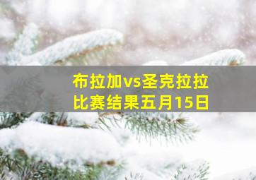 布拉加vs圣克拉拉比赛结果五月15日