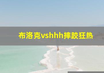 布洛克vshhh摔跤狂热