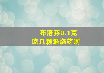 布洛芬0.1克吃几颗退烧药啊