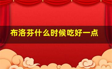 布洛芬什么时候吃好一点