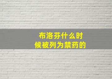 布洛芬什么时候被列为禁药的