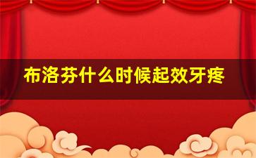 布洛芬什么时候起效牙疼