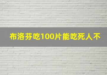 布洛芬吃100片能吃死人不