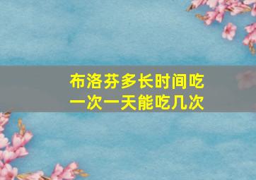 布洛芬多长时间吃一次一天能吃几次