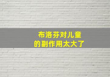 布洛芬对儿童的副作用太大了