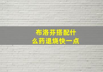 布洛芬搭配什么药退烧快一点