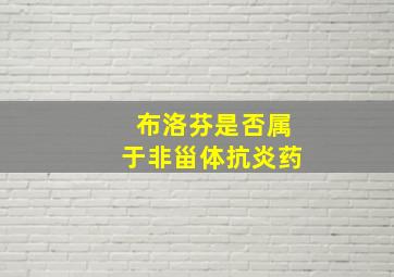 布洛芬是否属于非甾体抗炎药