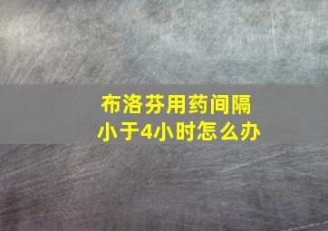 布洛芬用药间隔小于4小时怎么办