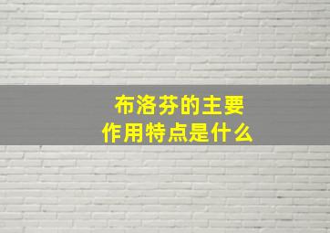 布洛芬的主要作用特点是什么