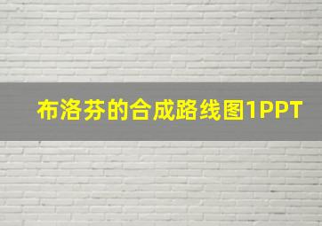 布洛芬的合成路线图1PPT