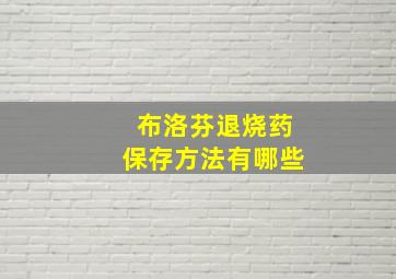 布洛芬退烧药保存方法有哪些