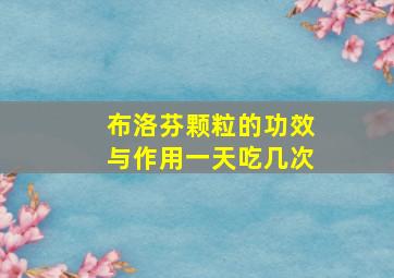 布洛芬颗粒的功效与作用一天吃几次