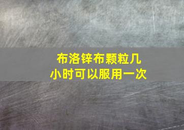 布洛锌布颗粒几小时可以服用一次