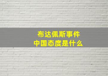 布达佩斯事件中国态度是什么