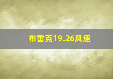 布雷克19.26风速