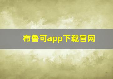 布鲁可app下载官网