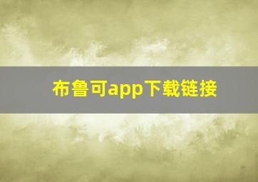 布鲁可app下载链接